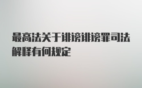 最高法关于诽谤诽谤罪司法解释有何规定