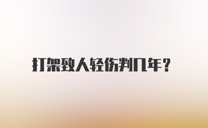 打架致人轻伤判几年？