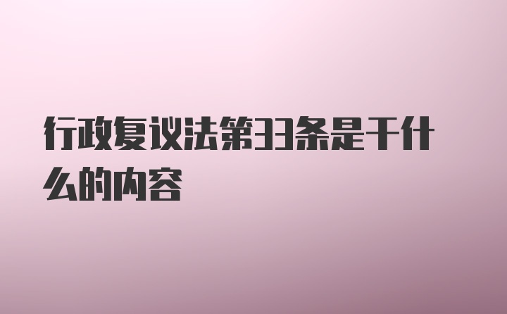 行政复议法第33条是干什么的内容