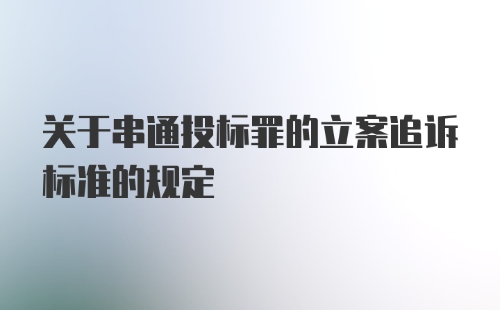 关于串通投标罪的立案追诉标准的规定