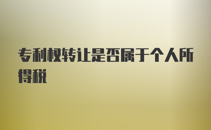 专利权转让是否属于个人所得税