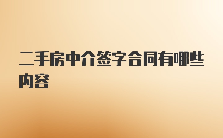 二手房中介签字合同有哪些内容