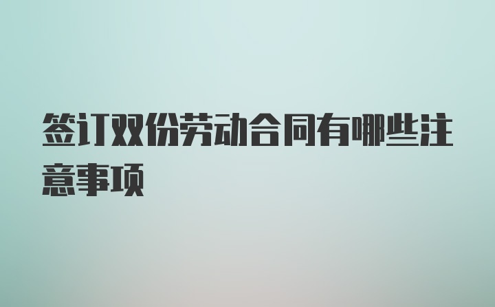 签订双份劳动合同有哪些注意事项