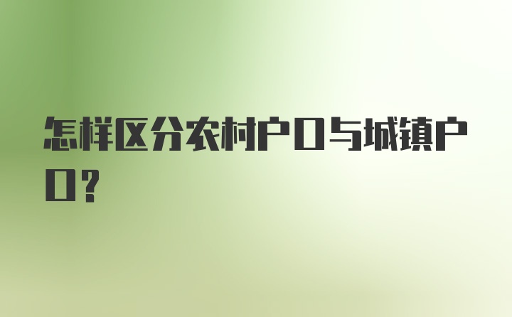 怎样区分农村户口与城镇户口？