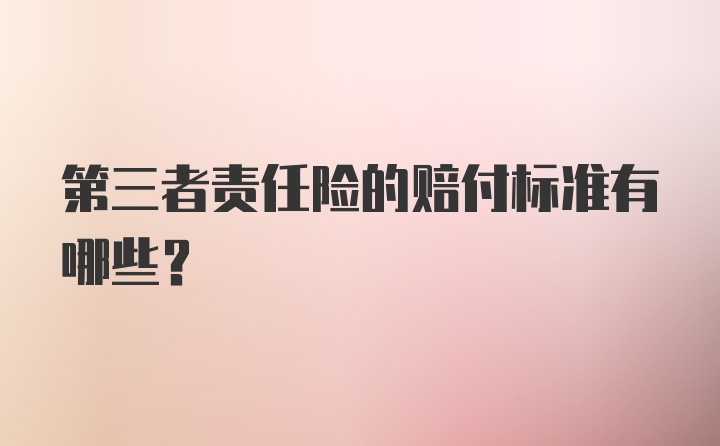 第三者责任险的赔付标准有哪些？