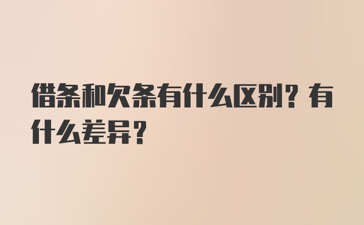 借条和欠条有什么区别？有什么差异？