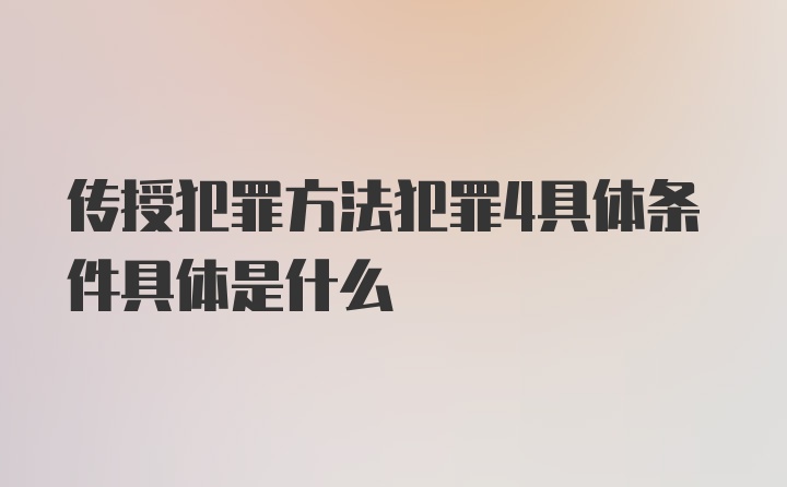 传授犯罪方法犯罪4具体条件具体是什么