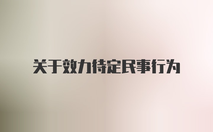 关于效力待定民事行为