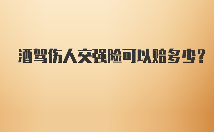 酒驾伤人交强险可以赔多少？