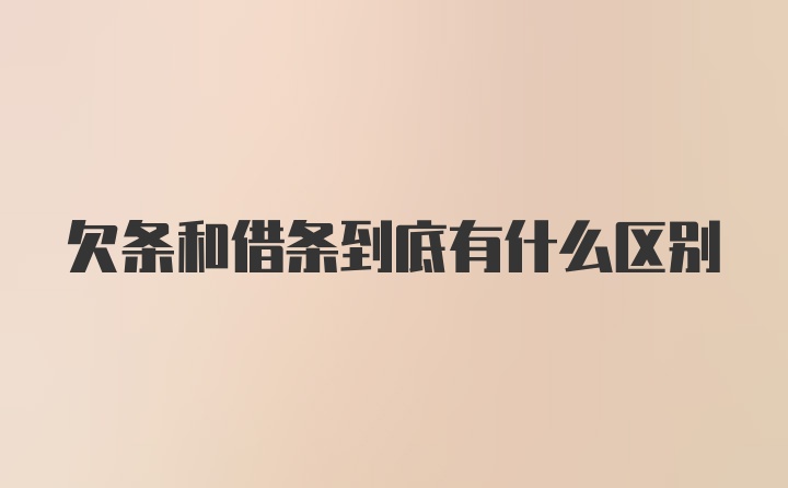 欠条和借条到底有什么区别