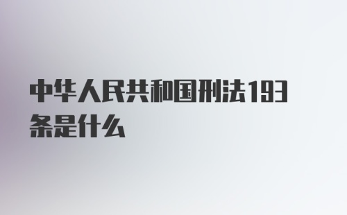 中华人民共和国刑法193条是什么