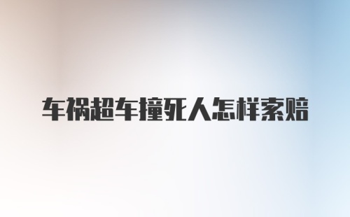 车祸超车撞死人怎样索赔