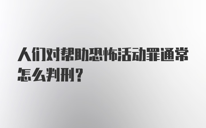 人们对帮助恐怖活动罪通常怎么判刑?