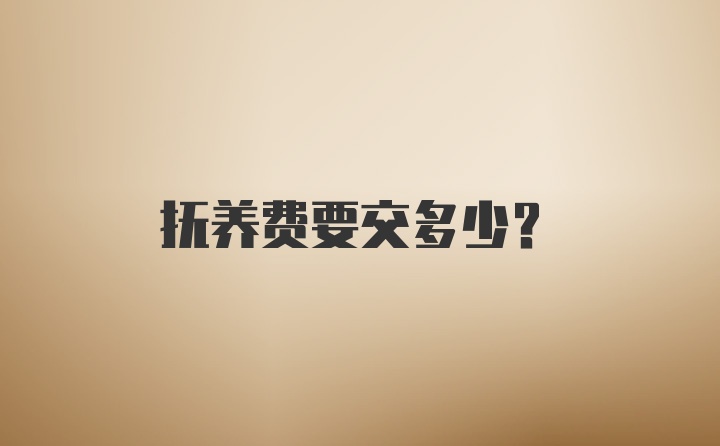 抚养费要交多少？