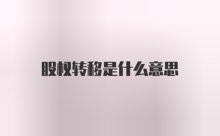 股权转移是什么意思