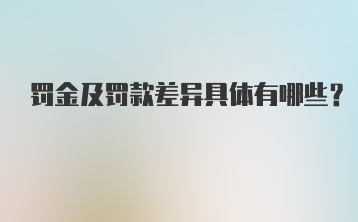 罚金及罚款差异具体有哪些?