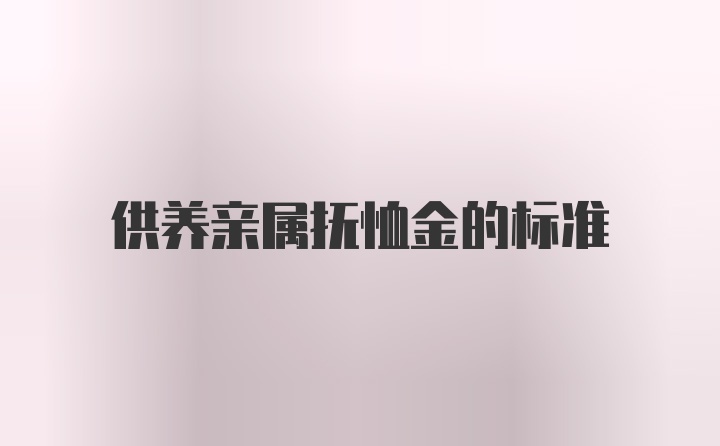 供养亲属抚恤金的标准