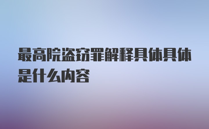 最高院盗窃罪解释具体具体是什么内容