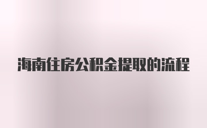 海南住房公积金提取的流程