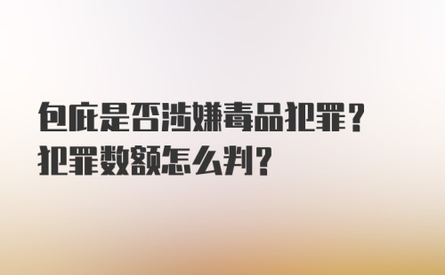 包庇是否涉嫌毒品犯罪? 犯罪数额怎么判?