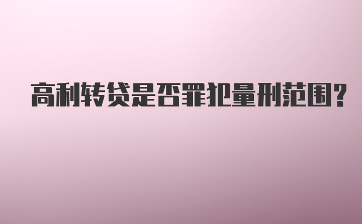 高利转贷是否罪犯量刑范围？