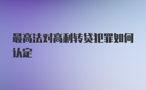 最高法对高利转贷犯罪如何认定