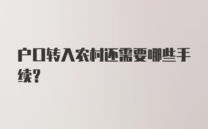 户口转入农村还需要哪些手续？