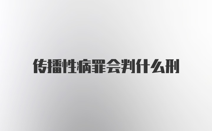 传播性病罪会判什么刑