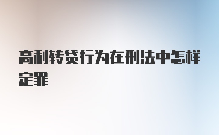 高利转贷行为在刑法中怎样定罪