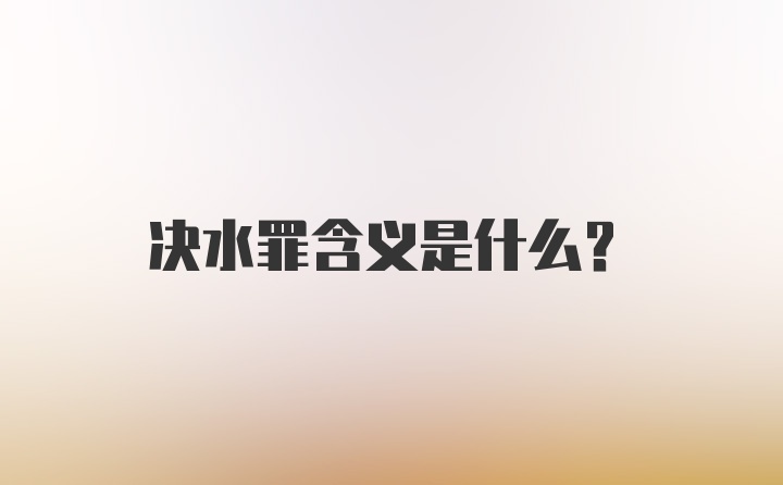 决水罪含义是什么?