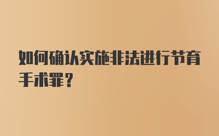 如何确认实施非法进行节育手术罪？