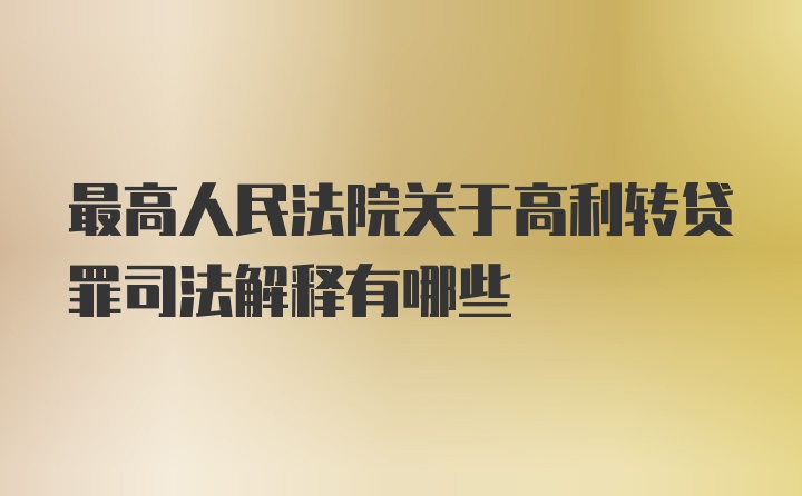 最高人民法院关于高利转贷罪司法解释有哪些