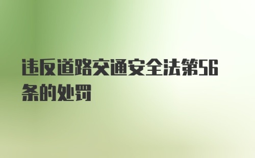 违反道路交通安全法第56条的处罚