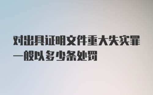 对出具证明文件重大失实罪一般以多少条处罚