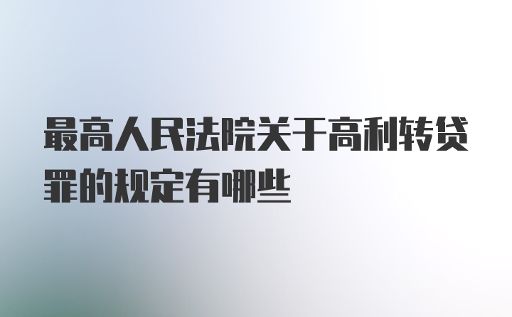 最高人民法院关于高利转贷罪的规定有哪些