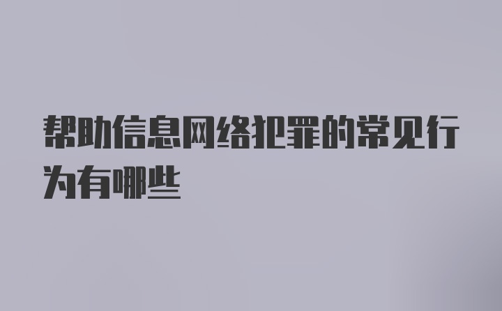 帮助信息网络犯罪的常见行为有哪些