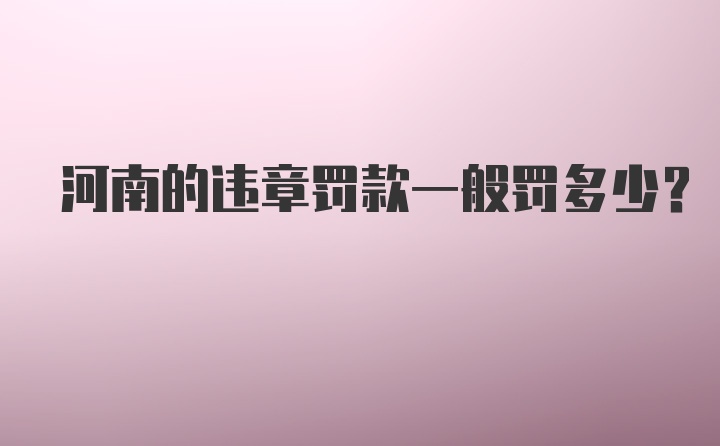 河南的违章罚款一般罚多少？