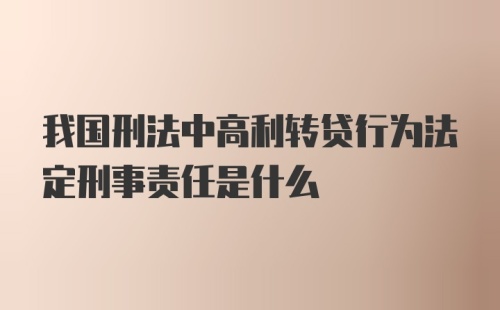 我国刑法中高利转贷行为法定刑事责任是什么