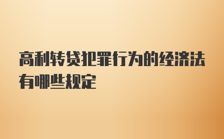 高利转贷犯罪行为的经济法有哪些规定