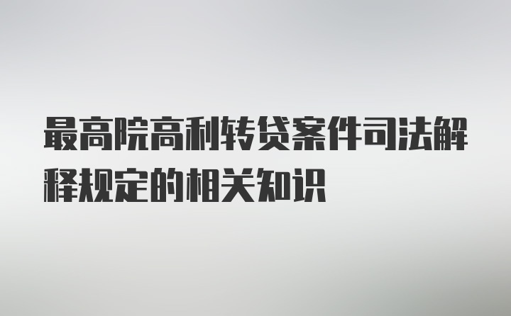 最高院高利转贷案件司法解释规定的相关知识