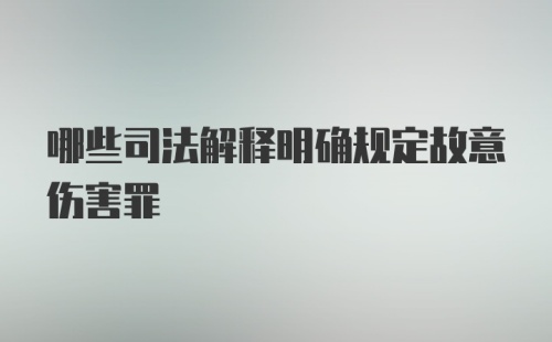 哪些司法解释明确规定故意伤害罪