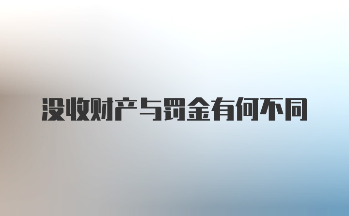 没收财产与罚金有何不同