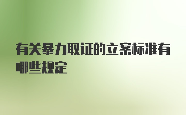 有关暴力取证的立案标准有哪些规定