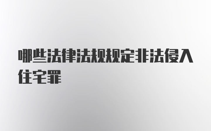 哪些法律法规规定非法侵入住宅罪