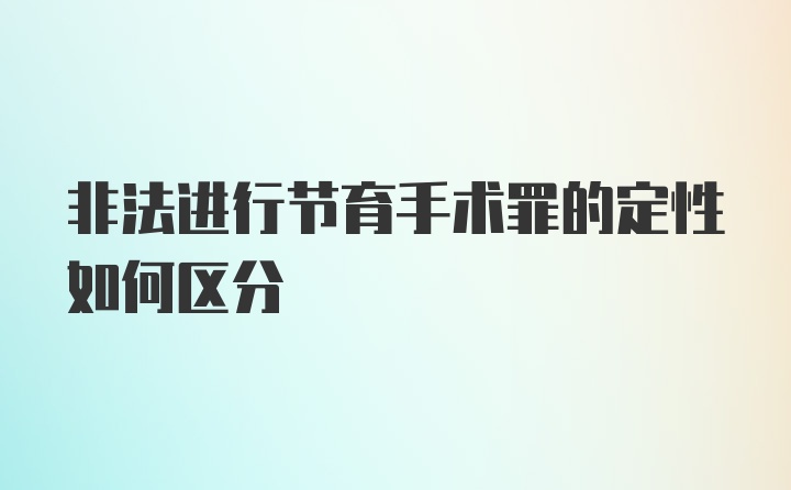 非法进行节育手术罪的定性如何区分