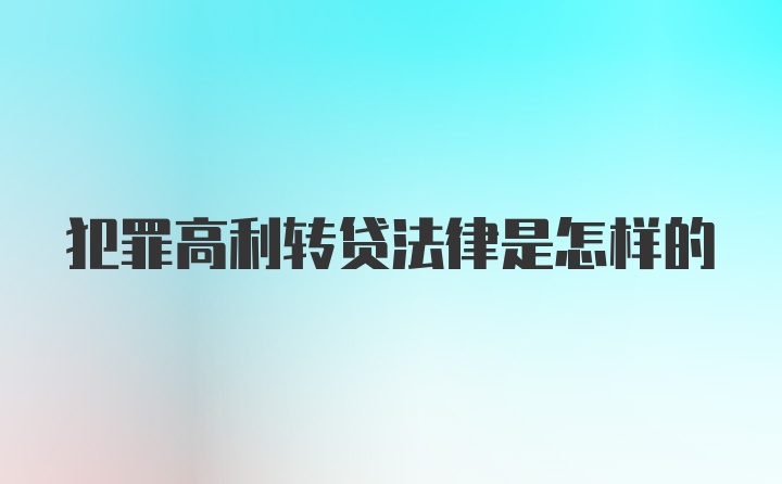 犯罪高利转贷法律是怎样的