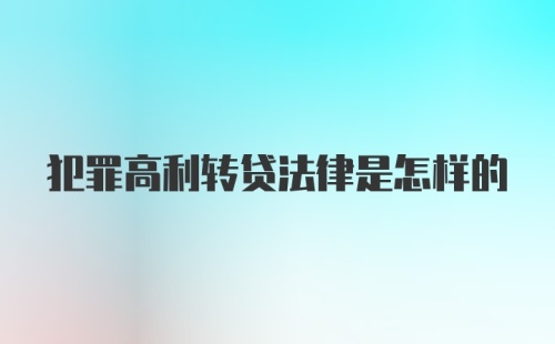 犯罪高利转贷法律是怎样的