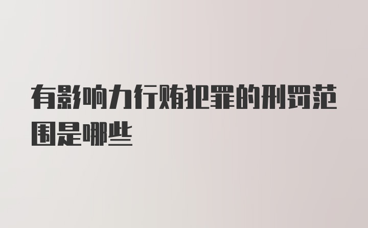 有影响力行贿犯罪的刑罚范围是哪些