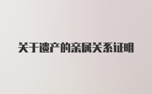 关于遗产的亲属关系证明