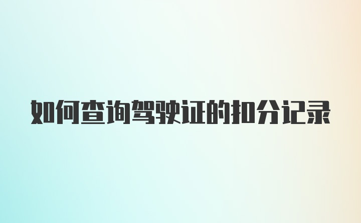 如何查询驾驶证的扣分记录